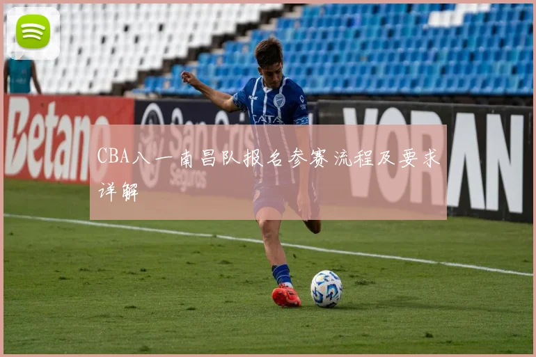 CBA八一南昌队报名参赛流程及要求详解